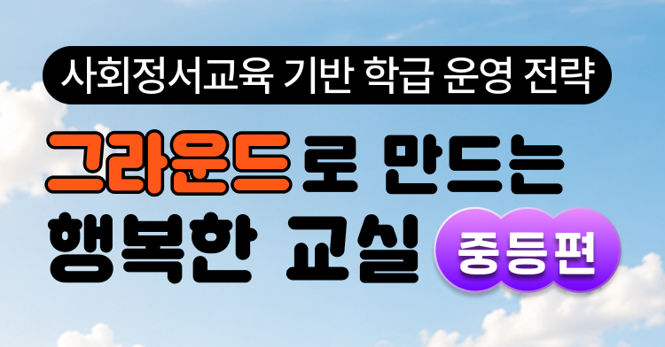 그라운드로 만드는 행복한 교실(중등편)